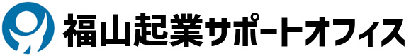 福山 起業サポートオフィス